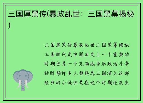 三国厚黑传(暴政乱世：三国黑幕揭秘)
