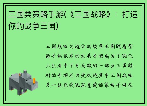 三国类策略手游(《三国战略》：打造你的战争王国)