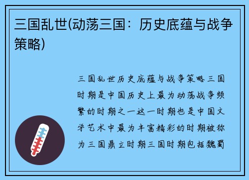 三国乱世(动荡三国：历史底蕴与战争策略)