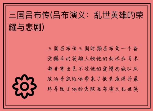 三国吕布传(吕布演义：乱世英雄的荣耀与悲剧)