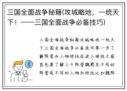 三国全面战争秘籍(攻城略地，一统天下！——三国全面战争必备技巧)