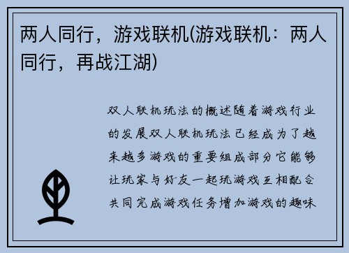 两人同行，游戏联机(游戏联机：两人同行，再战江湖)