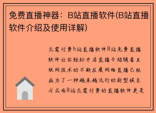 免费直播神器：B站直播软件(B站直播软件介绍及使用详解)