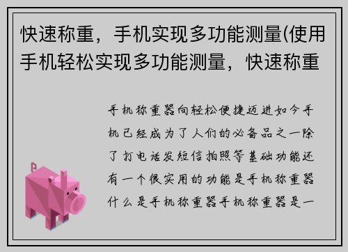 快速称重，手机实现多功能测量(使用手机轻松实现多功能测量，快速称重)