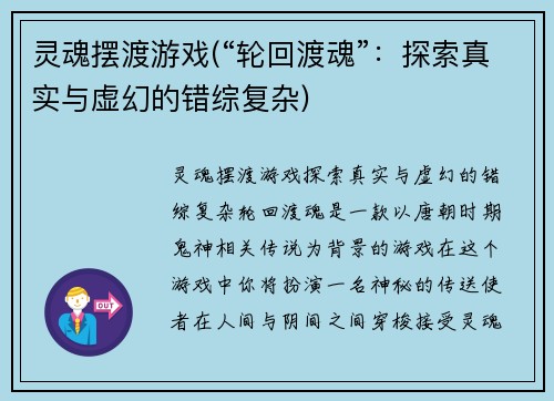 灵魂摆渡游戏(“轮回渡魂”：探索真实与虚幻的错综复杂)