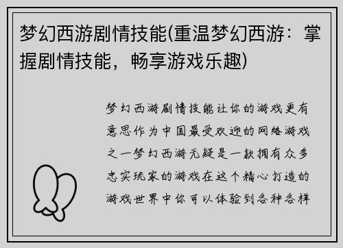 梦幻西游剧情技能(重温梦幻西游：掌握剧情技能，畅享游戏乐趣)