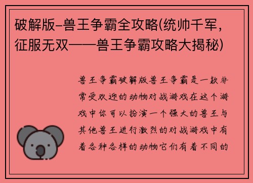 破解版-兽王争霸全攻略(统帅千军，征服无双——兽王争霸攻略大揭秘)