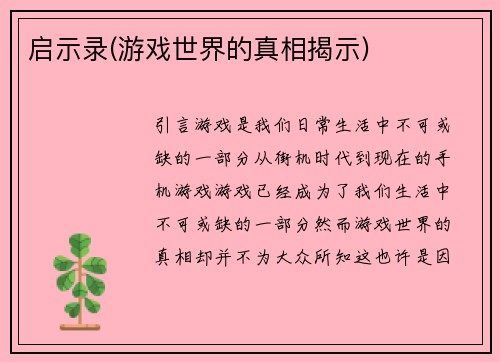 启示录(游戏世界的真相揭示)