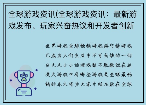 全球游戏资讯(全球游戏资讯：最新游戏发布、玩家兴奋热议和开发者创新趋势)