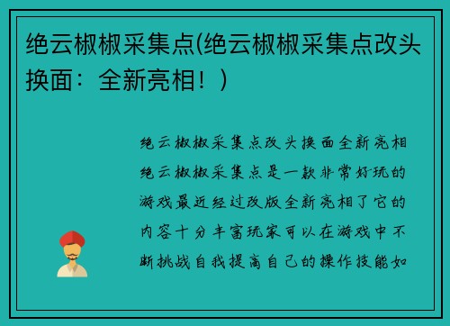 绝云椒椒采集点(绝云椒椒采集点改头换面：全新亮相！)