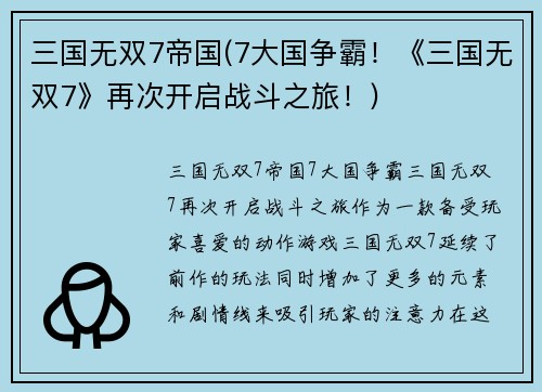 三国无双7帝国(7大国争霸！《三国无双7》再次开启战斗之旅！)