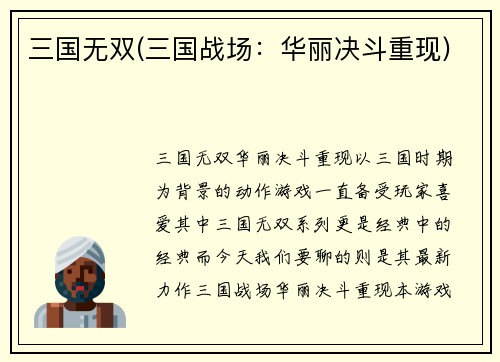 三国无双(三国战场：华丽决斗重现)