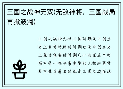 三国之战神无双(无敌神将，三国战局再掀波澜)