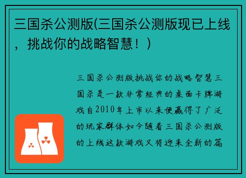 三国杀公测版(三国杀公测版现已上线，挑战你的战略智慧！)