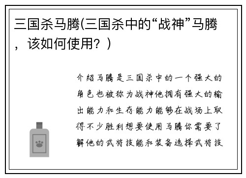 三国杀马腾(三国杀中的“战神”马腾，该如何使用？)