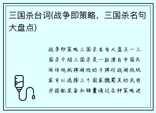 三国杀台词(战争即策略，三国杀名句大盘点)