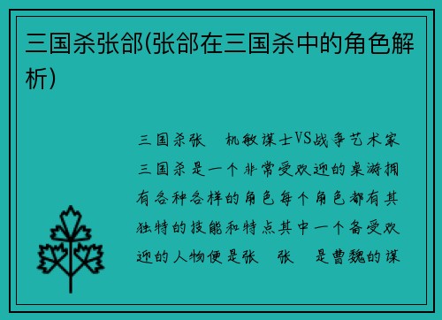 三国杀张郃(张郃在三国杀中的角色解析)