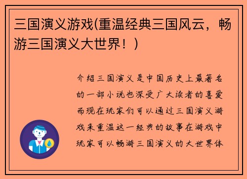 三国演义游戏(重温经典三国风云，畅游三国演义大世界！)