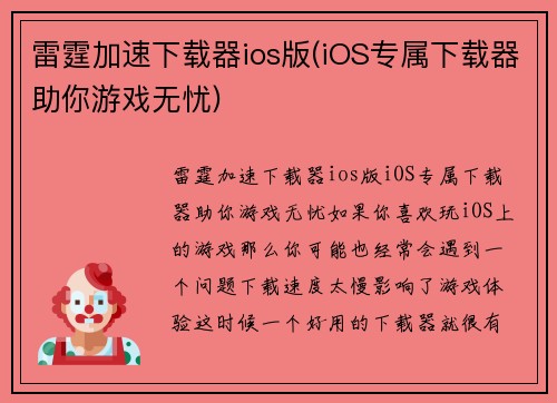 雷霆加速下载器ios版(iOS专属下载器助你游戏无忧)