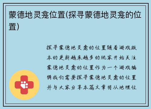 蒙德地灵龛位置(探寻蒙德地灵龛的位置)