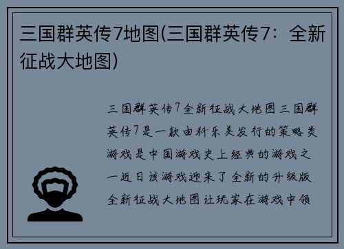 三国群英传7地图(三国群英传7：全新征战大地图)