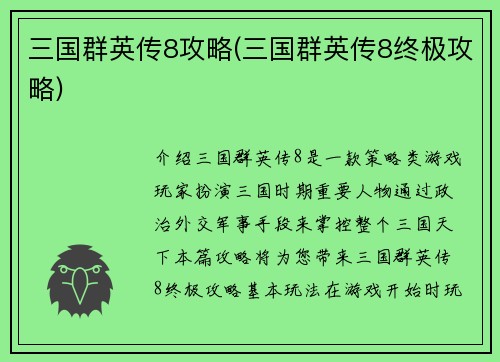 三国群英传8攻略(三国群英传8终极攻略)