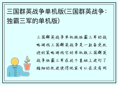 三国群英战争单机版(三国群英战争：独霸三军的单机版)
