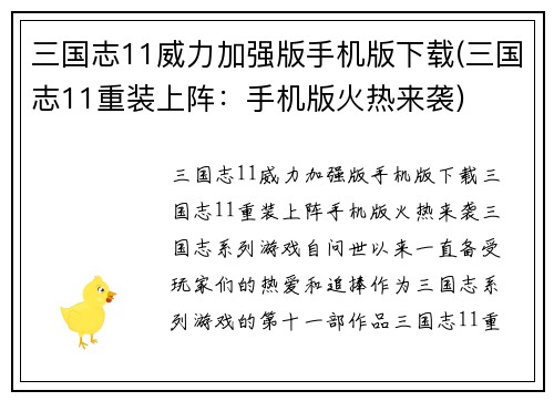 三国志11威力加强版手机版下载(三国志11重装上阵：手机版火热来袭)