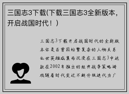 三国志3下载(下载三国志3全新版本，开启战国时代！)