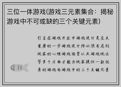三位一体游戏(游戏三元素集合：揭秘游戏中不可或缺的三个关键元素)
