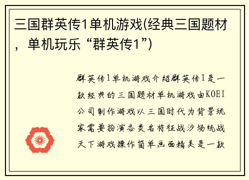 三国群英传1单机游戏(经典三国题材，单机玩乐 “群英传1”)