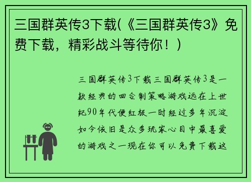 三国群英传3下载(《三国群英传3》免费下载，精彩战斗等待你！)