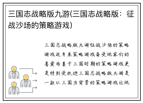 三国志战略版九游(三国志战略版：征战沙场的策略游戏)