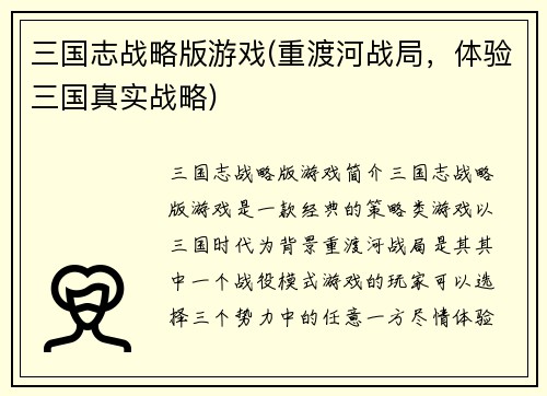 三国志战略版游戏(重渡河战局，体验三国真实战略)