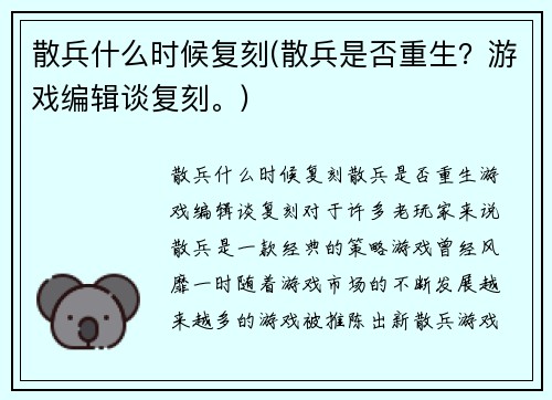 散兵什么时候复刻(散兵是否重生？游戏编辑谈复刻。)