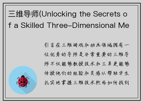 三维导师(Unlocking the Secrets of a Skilled Three-Dimensional Mentor)