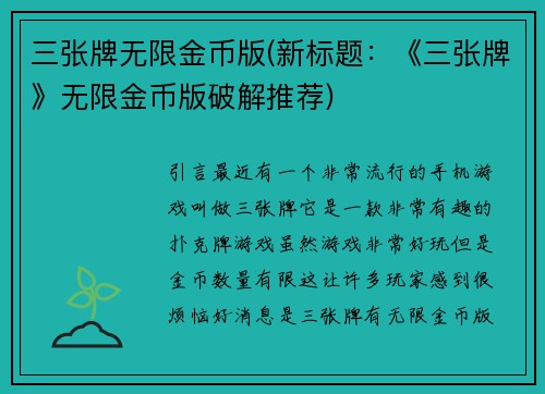 三张牌无限金币版(新标题：《三张牌》无限金币版破解推荐)