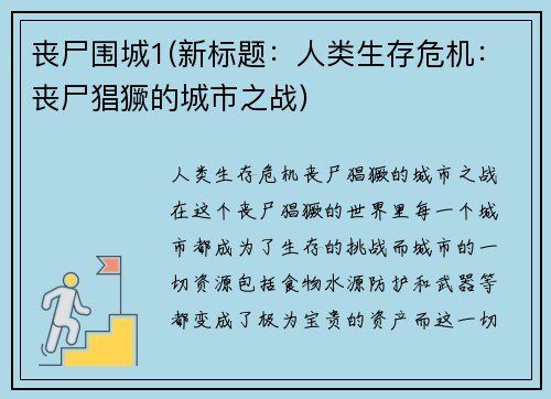 丧尸围城1(新标题：人类生存危机：丧尸猖獗的城市之战)