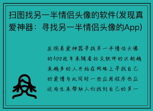 扫图找另一半情侣头像的软件(发现真爱神器：寻找另一半情侣头像的App)