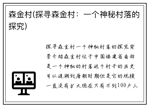 森金村(探寻森金村：一个神秘村落的探究)