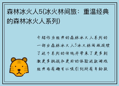 森林冰火人5(冰火林间旅：重温经典的森林冰火人系列)