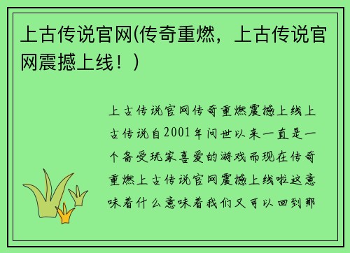 上古传说官网(传奇重燃，上古传说官网震撼上线！)