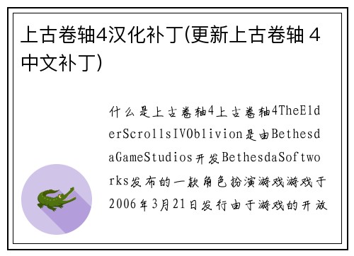 上古卷轴4汉化补丁(更新上古卷轴４中文补丁)