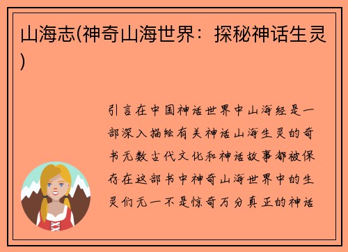 山海志(神奇山海世界：探秘神话生灵)