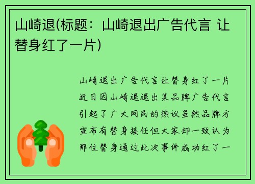 山崎退(标题：山崎退出广告代言 让替身红了一片)