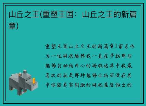 山丘之王(重塑王国：山丘之王的新篇章)