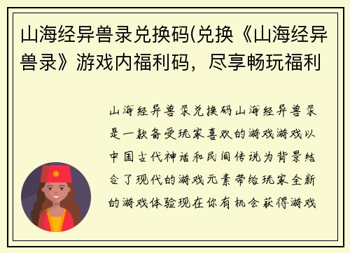 山海经异兽录兑换码(兑换《山海经异兽录》游戏内福利码，尽享畅玩福利！)