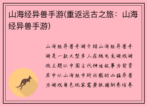 山海经异兽手游(重返远古之旅：山海经异兽手游)