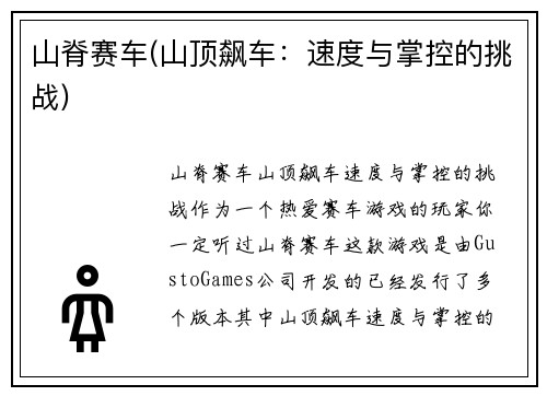 山脊赛车(山顶飙车：速度与掌控的挑战)