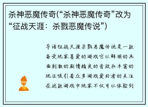 杀神恶魔传奇(“杀神恶魔传奇”改为“征战天涯：杀戮恶魔传说”)